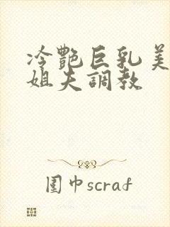 冷艳巨乳美母被姐夫调教封面