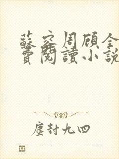 苏容周顾全文免费阅读小说