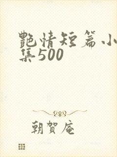 艳情短篇小说合集500