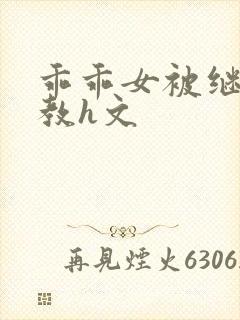 乖乖女被继父调教h文