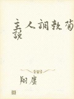 主人调教菊花小说