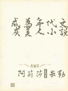 成为年代文的炮灰美人小说