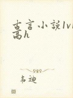 古言小说1v1高h封面