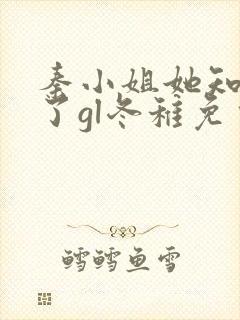 秦小姐她知道错了gl冬稚免费阅读封面