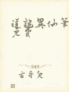 道诡异仙笔趣阁免费