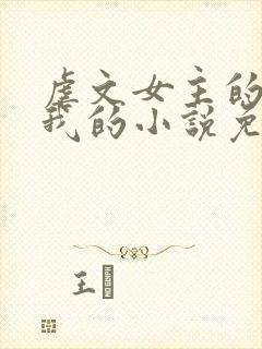 虐文女主的崽是我的小说免费阅读