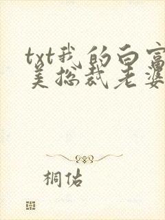 txt我的白富美总裁老婆