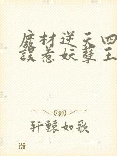 废材逆天四小姐误惹妖孽王爷