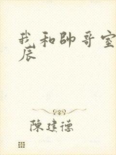 我和帅哥室友张辰