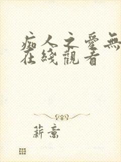 痴人之爱无删减在线观看