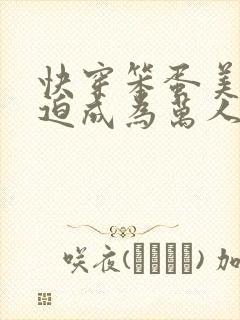 快穿笨蛋美人被迫成为万人迷