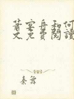 萧宴舟和何夕全文免费阅读