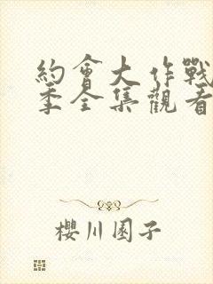 约会大作战第二季全集观看