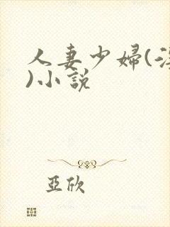 人妻少妇(淫篇)小说封面