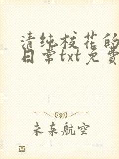 清纯校花的被擒日常txt免费阅读