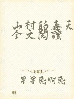 山村的春天小说全文阅读