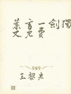 叶玄一剑独尊全文免费封面