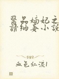 医品嫡妃之王爷请纳妾小说