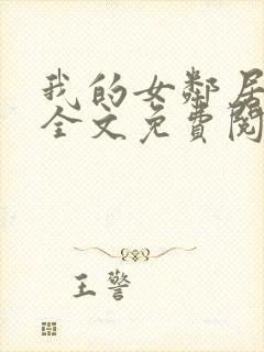 我的女邻居苏晴全文免费阅读小说