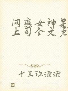 网恋女神是清冷上司全文免费阅读小说