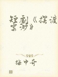 短剧《摆渡人/云渺》