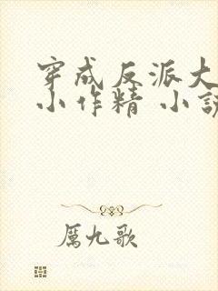 穿成反派大佬的小作精 小说