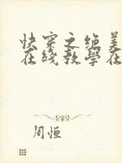 快穿之绝美白莲在线教学在哪看