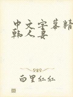 中文字幕精品日韩人妻