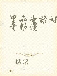 里面也请好好疼爱动漫