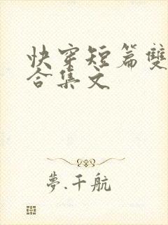 快穿短篇双性h合集文