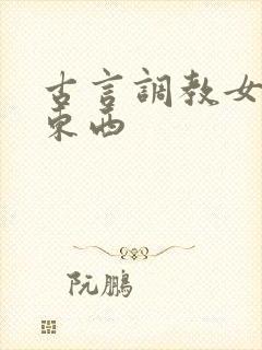 古言调教女主放东西