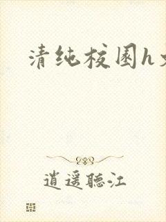 清纯校园h文