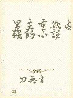 男主重欲占有欲强的小说