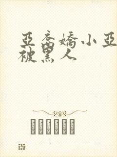 亚裔娇小亚洲女被黑人封面