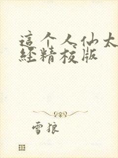 这个人仙太过正经精校版封面