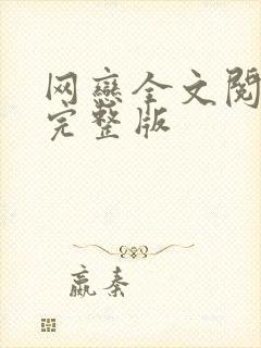 网恋全文阅读 完整版