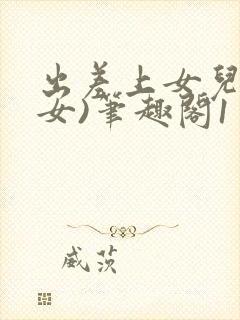 出差上女儿(父女)笔趣阁1