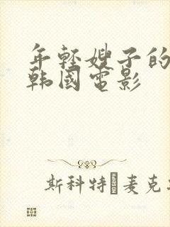年轻嫂子的诱惑韩国电影