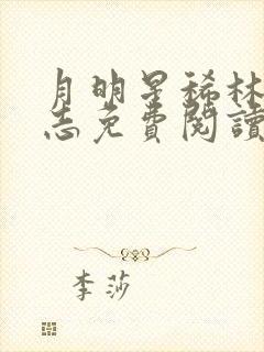 月明星稀林姨小志免费阅读