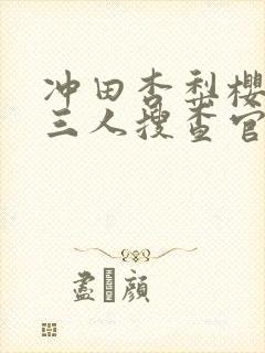 冲田杏梨樱心美三人搜查官特别篇