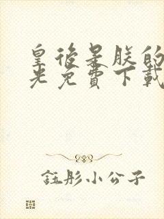 皇后是朕的黑月光免费下载