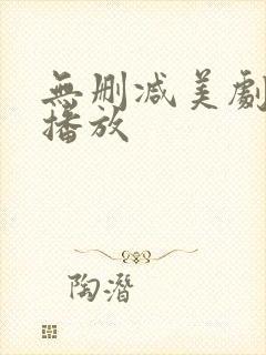 无删减美剧在线播放