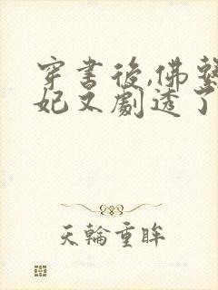 穿书后,佛系贵妃又剧透了免费阅读全文