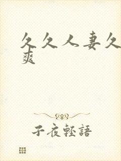 久久人妻久久久爽