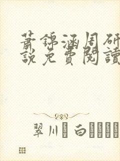 萧锦涵周研之小说免费阅读最新章节