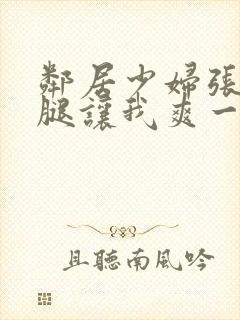 邻居少妇张开双腿让我爽一封面