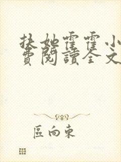 扶她霍霍小说免费阅读全文最新章节