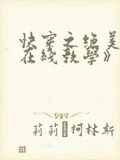 快穿之绝美白莲在线教学》