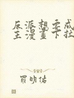 反派想要成为女主漫画下拉式奇漫屋