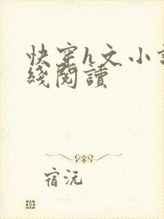 快穿h文小说在线阅读